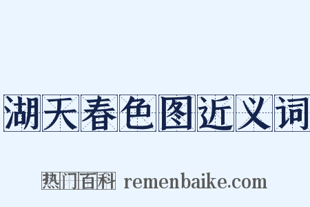 湖天春色图近义词是什么意思的图片